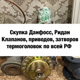 Данфосс клапана, привода, приборы