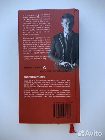 Андрей Курпатов книга “Красная таблетка”