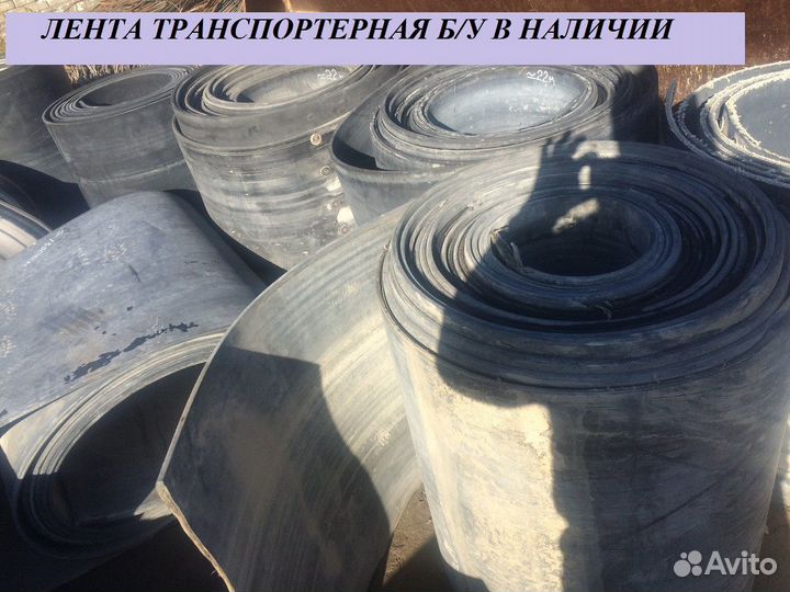 Транспортерная резинотканевая лента б/у