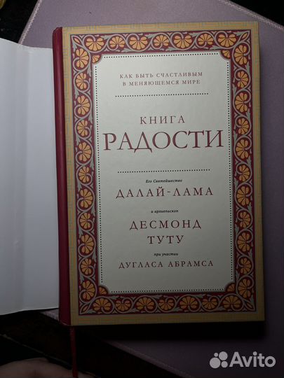 Книга радости Далай Лама