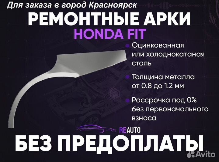 Ремонтные арки на Honda Jazz GD