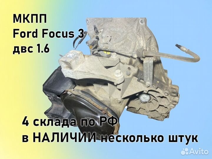 МКПП Ford Focus 3 двс1.6