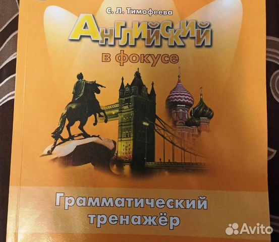 Английский в фокусе 5 класс грамматический тренажер. Английский грамматический тренажер 8 класс тимофеева