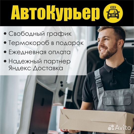 Курьер на л/а