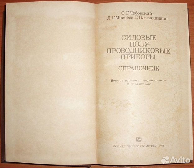 Чебовский Силовые полупроводниковые приборы. 1985