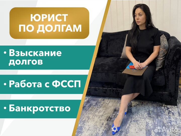 Юрист по долгам/ Адвокат/ Консультация/ фссп