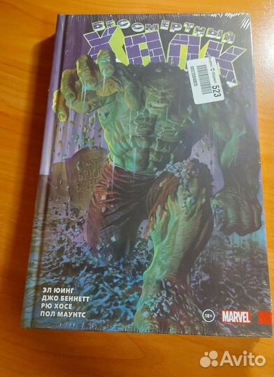 Бессмертный халк том 1