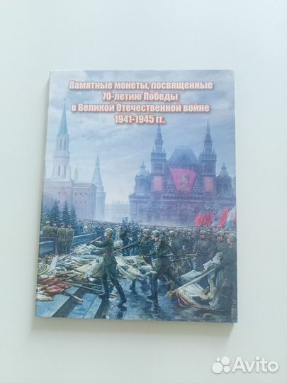 Памятные монеты России; 70-летие победы в ВОВ