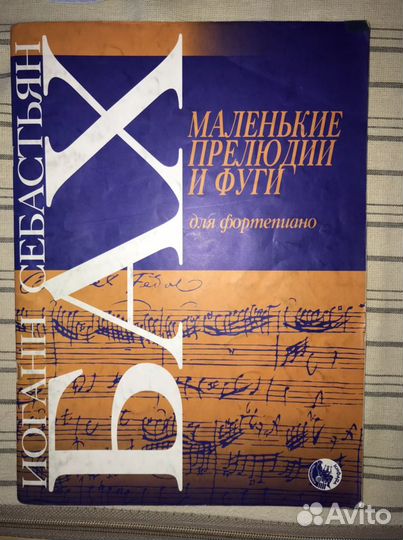 Бах Маленькие прелюдии и фуги для фортепиано