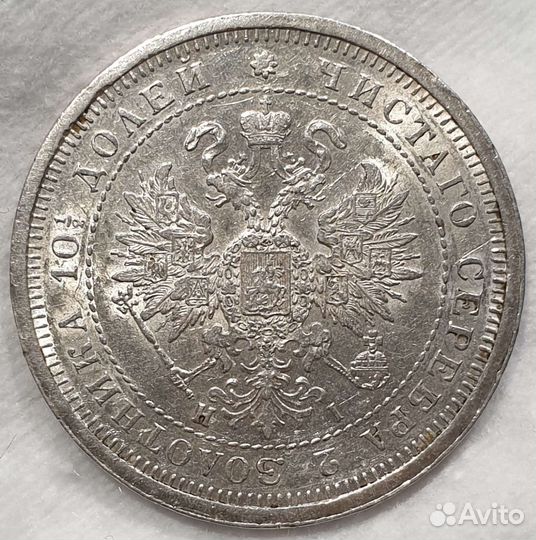 Полтина 1877 года. СПБ нi. Александр 2. Серебро