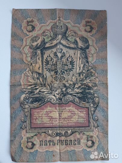 Купюра банкнота 5 1909