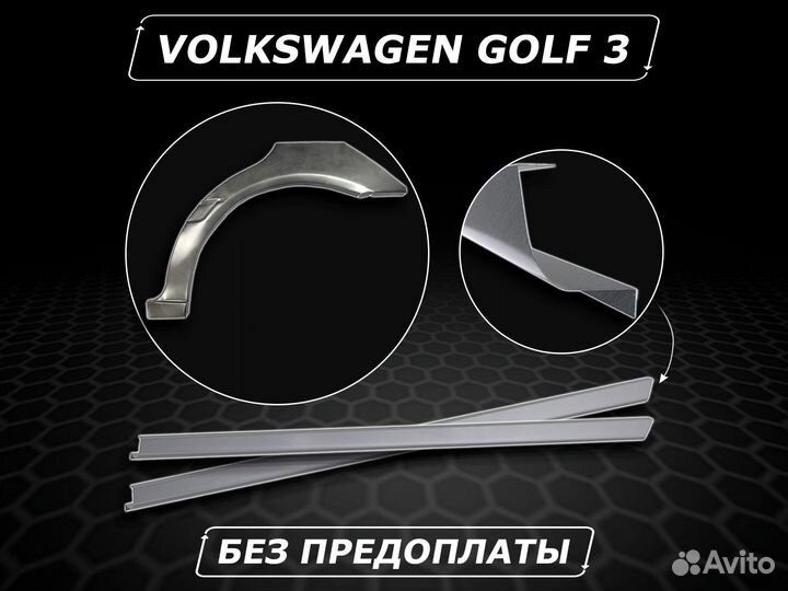 Пороги Golf 3 ремонтные кузовные без предоплаты
