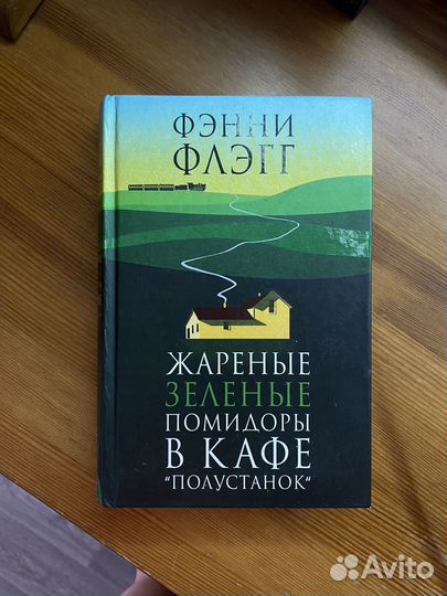 Книга Жареные зеленые помидоры в кафе полустанок