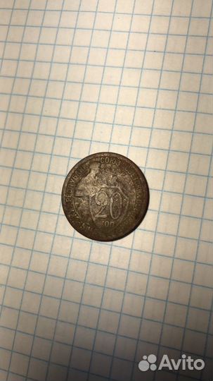 Продам монету 20 коп 1932г