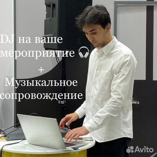 Dj/диджей на мероприятие, праздник+оборудование