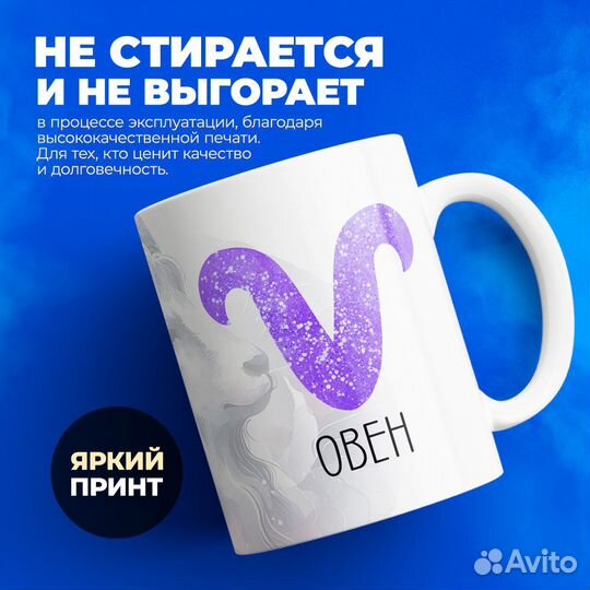 Кружка, знак зодиака Овен