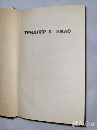 Дин Кунц. Полночь