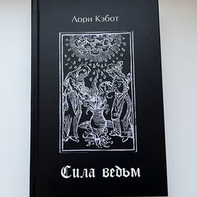 Лори кэбот сила. Сила ведьм читать. С. Сила ведьм читать. Сила ведьм читать.