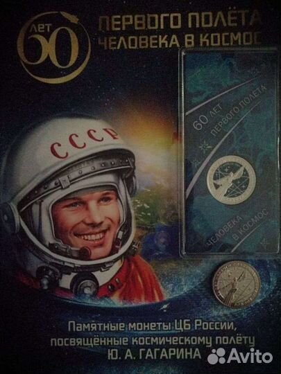 25 рублей 60 лет первого полета человека в космос