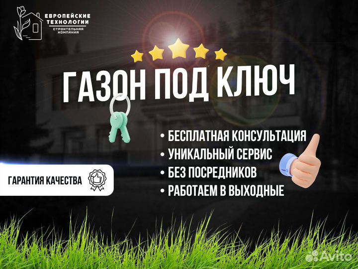 Газон под ключ