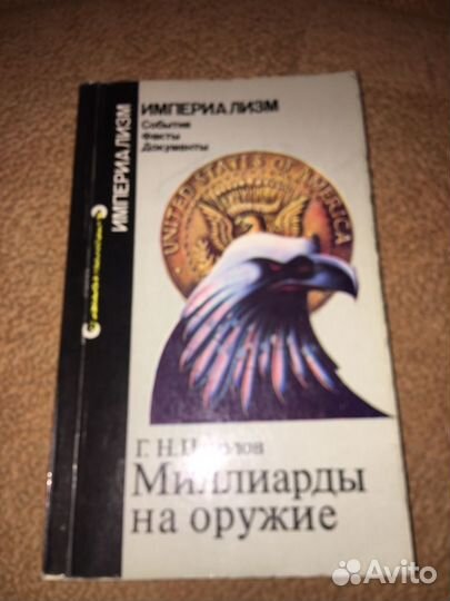 Цаголов.Миллиарды на оружие,изд.1981 г