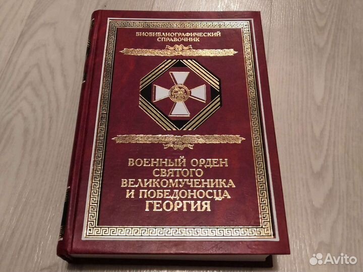Книга победоносец Георгий