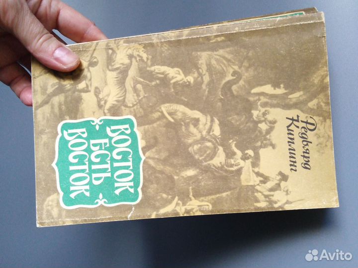 Книга Р.Киплинг/Восток есть восток