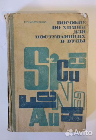 Пособие по химии 1968г
