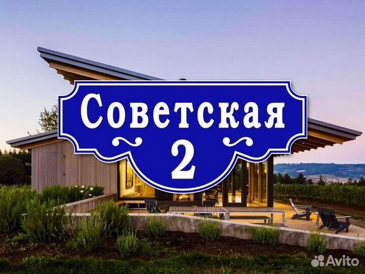 Таблички адресные