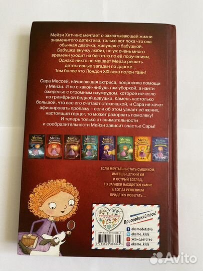 Книга детская Мейзи Хитчинс Пропавший изумруд