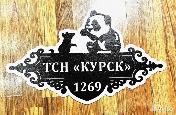Табличка на дом с адресом