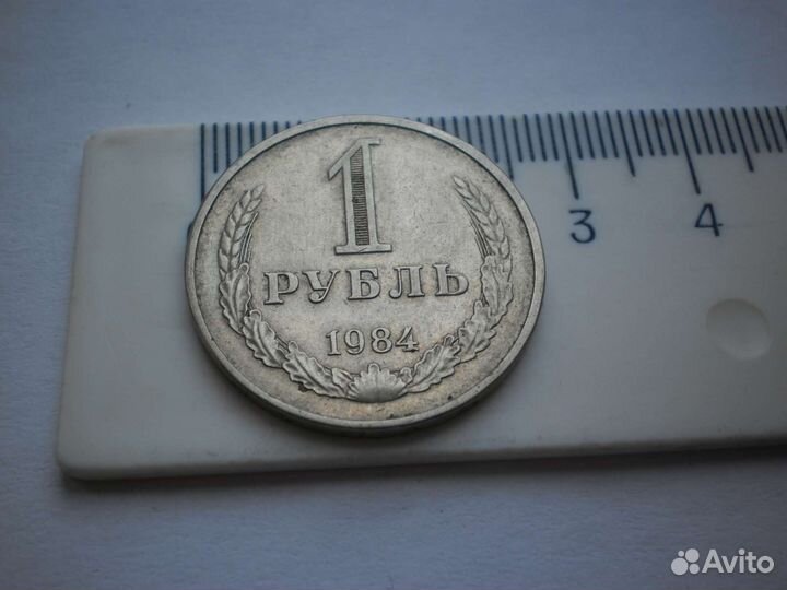 Монета СССР 1 рубль 1984 год Годовик погодовка