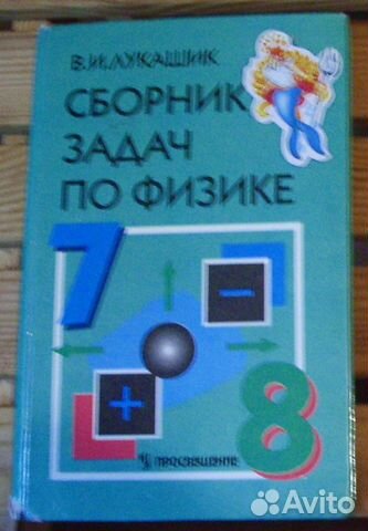 В.И. Лукашик "Сборник задач по физике для 7-8 классов... купить в ...