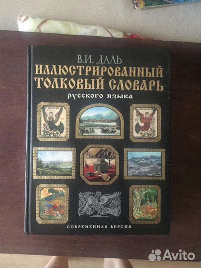 Даль В. иллюстрированый словарь русского языка