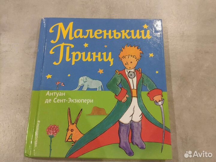 Книга антуан де сент-экзюпери маленький принц