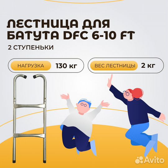 Лестница для батута DFC, 6-10 футов (две ступени)