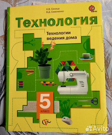 Технология 8 класс синица. Учебник по технологии 8 класс синица. Технология 5 класс для девочек. Учебник по технологии 8 класс для девочек синица.