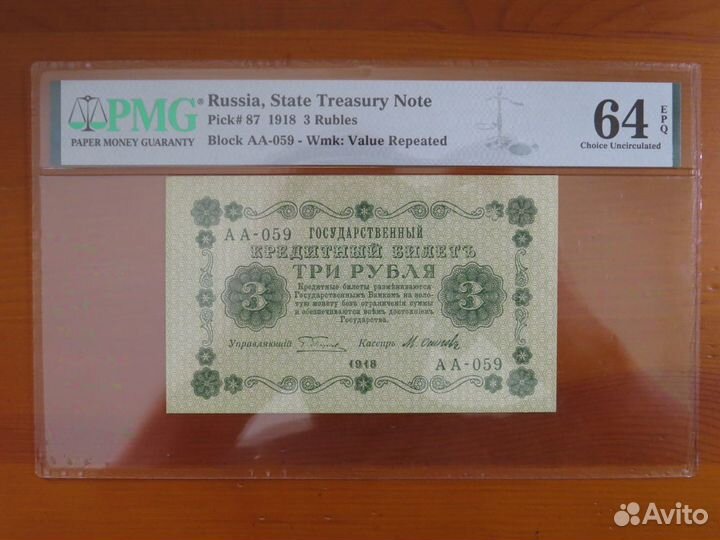 3 рубля 1918 Осипов слаб PMG 64 пресс супер