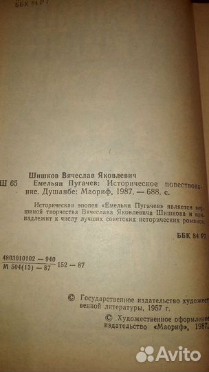В.Шишков. Емельян Пугачёв 2 книги