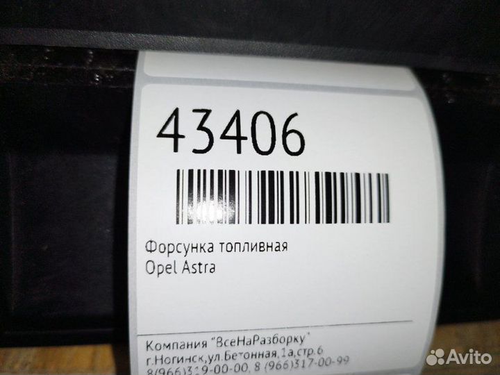 Форсунка топливная Opel Astra