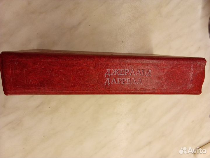 Джеральд Даррел. Моя семья и другие звери