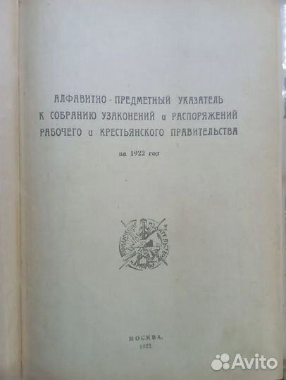 Собрание узаконений и распоряжений 1921-1924гг