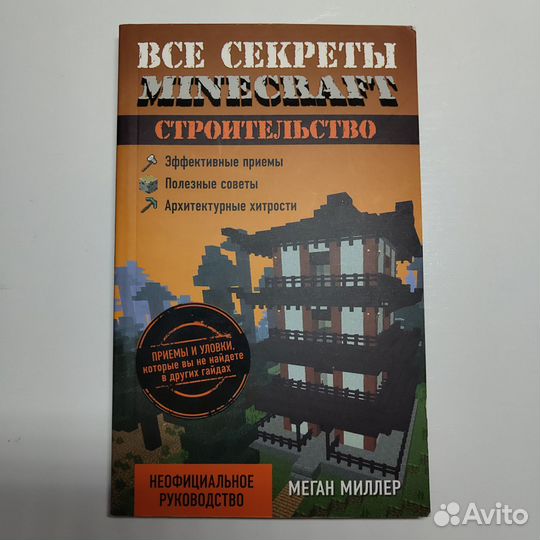 Все секреты Minecraft строительство