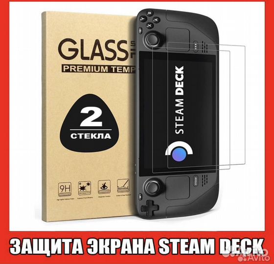 Защитное стекло Steam Deck