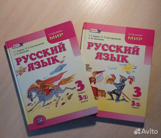 Граник, Русский язык 3 класс (4 учебника)