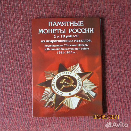 Все 40 монет посвященные 70-летию Победы