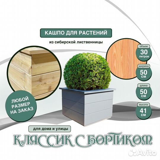 Кашпо для деревьев и цветов из лиственницы Классик