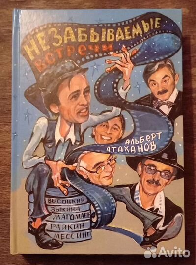 Незабываемые встречи. Альберт Атаханов(автографом)