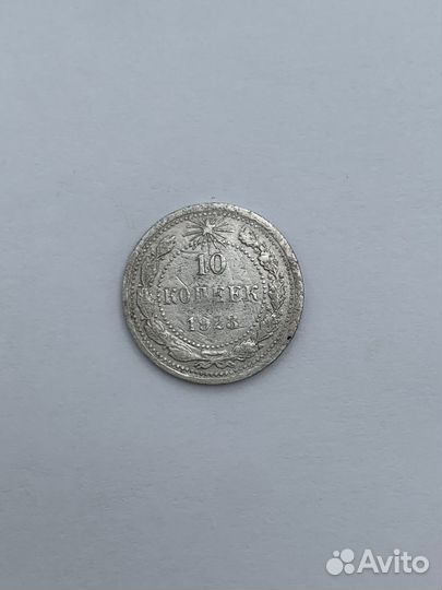 Монета 10 копеек 1923 год Серебро