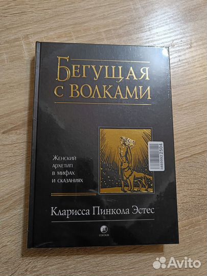 Книга Кларисса Пинкола Эстес - Бегущая с волками